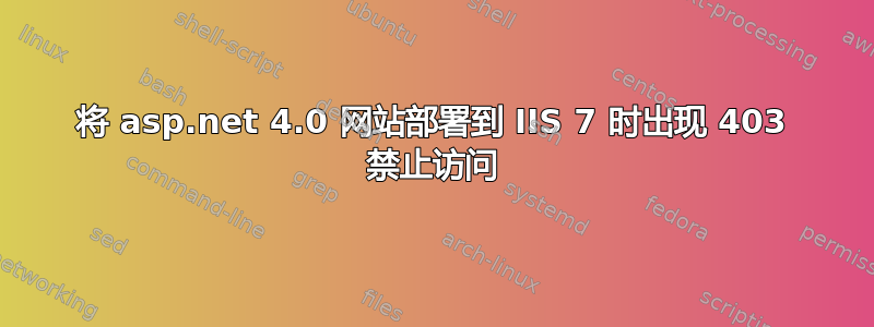 将 asp.net 4.0 网站部署到 IIS 7 时出现 403 禁止访问