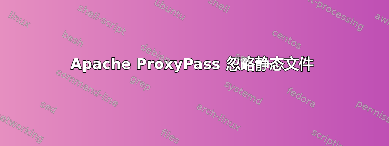 Apache ProxyPass 忽略静态文件