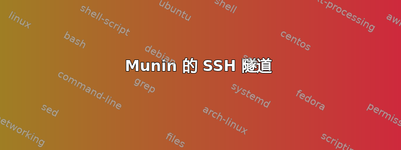 Munin 的 SSH 隧道