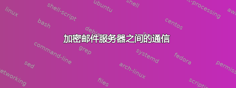 加密邮件服务器之间的通信