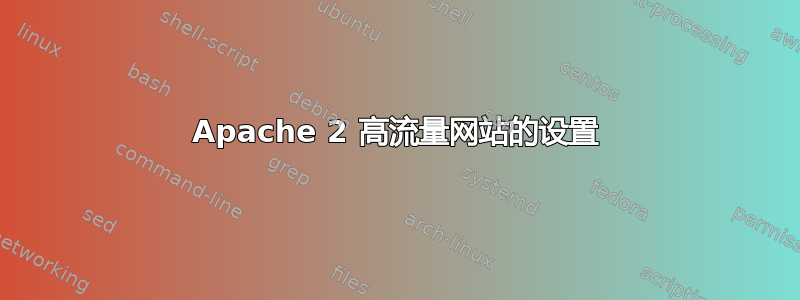 Apache 2 高流量网站的设置