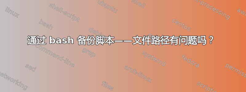 通过 bash 备份脚本——文件路径有问题吗？