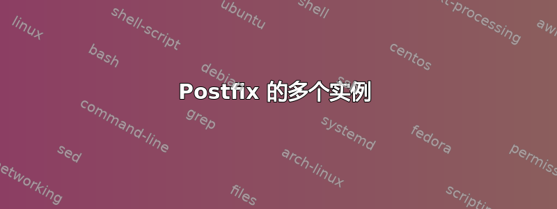 Postfix 的多个实例