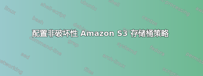 配置非破坏性 Amazon S3 存储桶策略