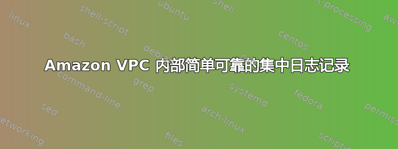 Amazon VPC 内部简单可靠的集中日志记录