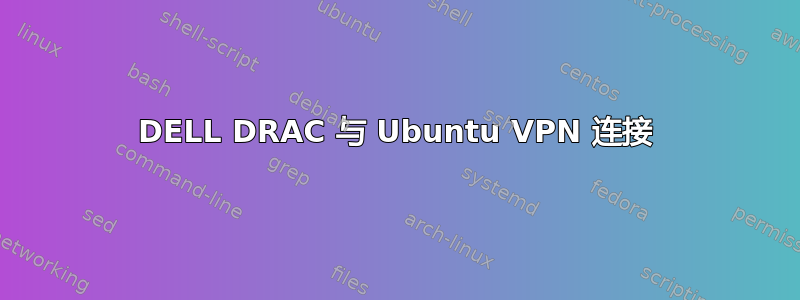 DELL DRAC 与 Ubuntu VPN 连接