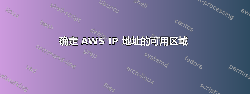 确定 AWS IP 地址的可用区域