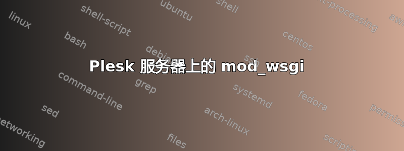 Plesk 服务器上的 mod_wsgi 