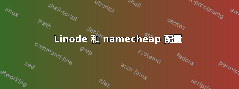 Linode 和 namecheap 配置