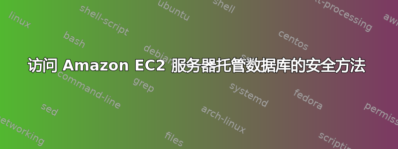 访问 Amazon EC2 服务器托管数据库的安全方法