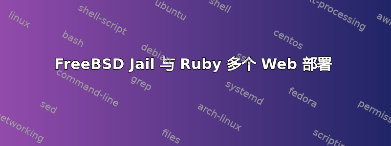 FreeBSD Jail 与 Ruby 多个 Web 部署