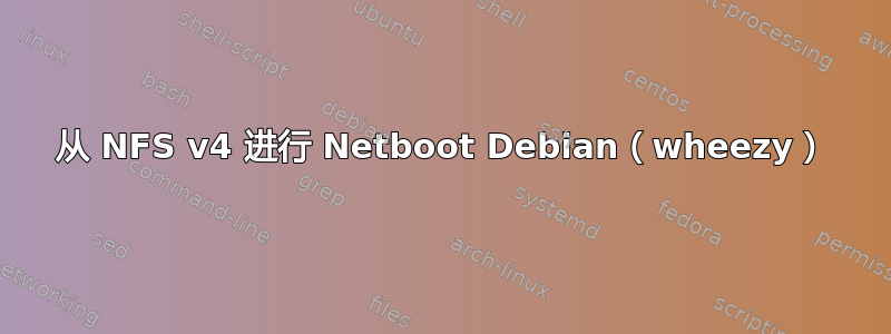 从 NFS v4 进行 Netboot Debian（wheezy）