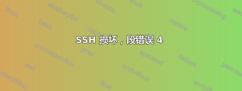 SSH 损坏，段错误 4