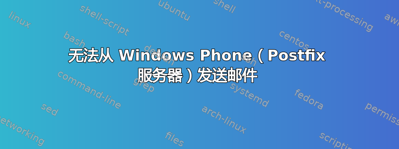 无法从 Windows Phone（Postfix 服务器）发送邮件