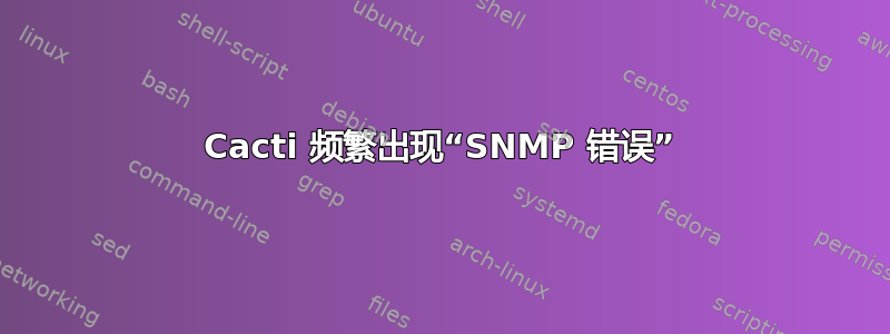 Cacti 频繁出现“SNMP 错误”