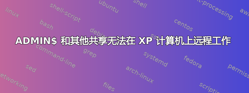 ADMIN$ 和其他共享无法在 XP 计算机上远程工作