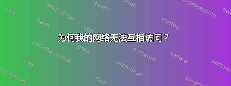 为何我的网络无法互相访​​问？