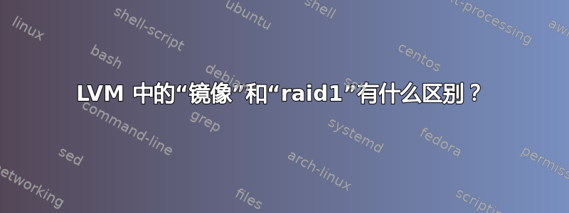 LVM 中的“镜像”和“raid1”有什么区别？