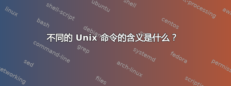 不同的 Unix 命令的含义是什么？ 