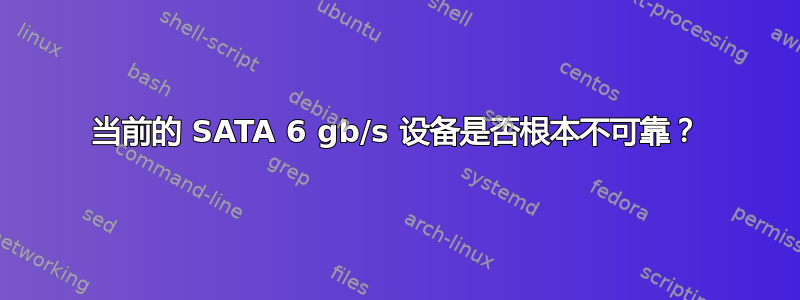 当前的 SATA 6 gb/s 设备是否根本不可靠？