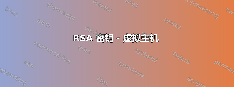 RSA 密钥 - 虚拟主机