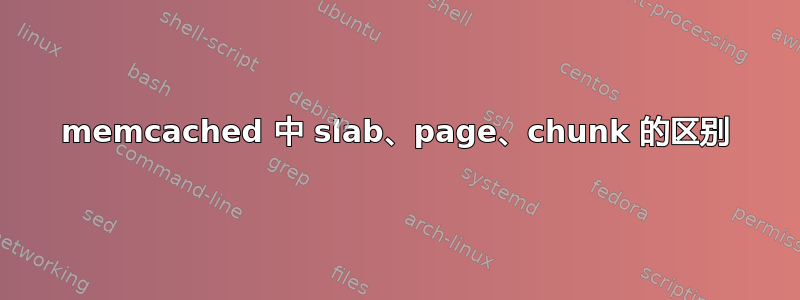 memcached 中 slab、page、chunk 的区别