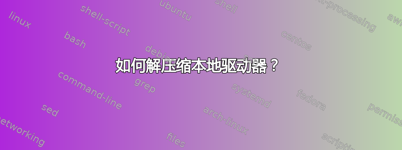 如何解压缩本地驱动器？