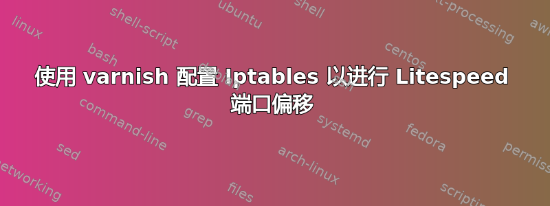 使用 varnish 配置 Iptables 以进行 Litespeed 端口偏移