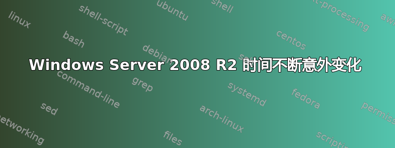 Windows Server 2008 R2 时间不断意外变化