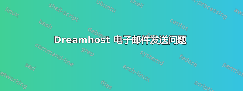 Dreamhost 电子邮件发送问题