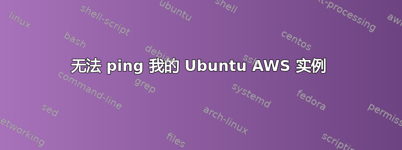 无法 ping 我的 Ubuntu AWS 实例