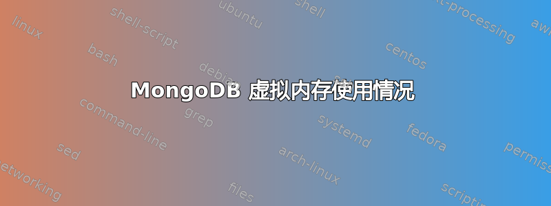 MongoDB 虚拟内存使用情况