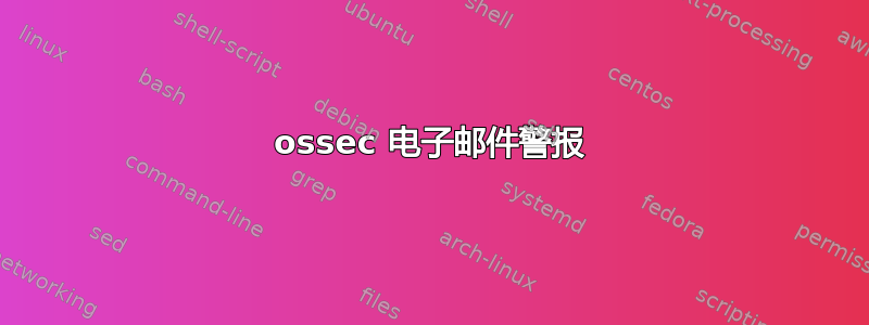 ossec 电子邮件警报