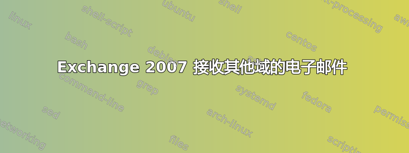 Exchange 2007 接收其他域的电子邮件