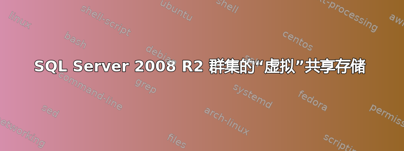 SQL Server 2008 R2 群集的“虚拟”共享存储