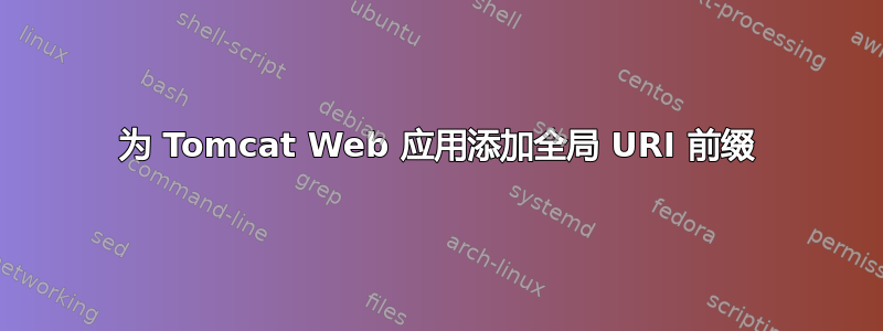 为 Tomcat Web 应用添加全局 URI 前缀