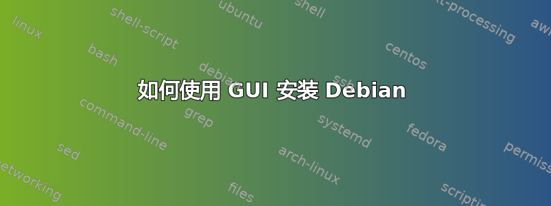 如何使用 GUI 安装 Debian