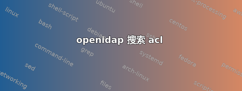 openldap 搜索 acl