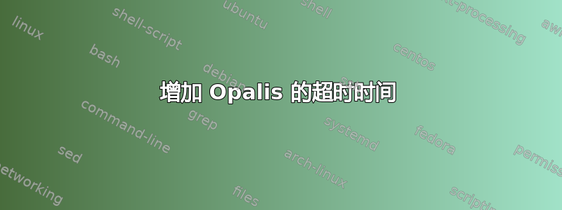 增加 Opalis 的超时时间