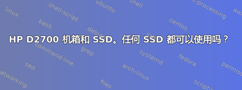 HP D2700 机箱和 SSD。任何 SSD 都可以使用吗？