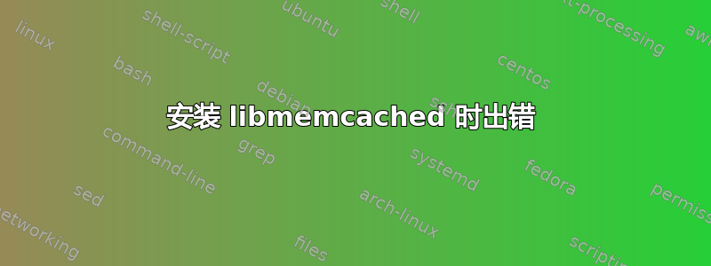 安装 libmemcached 时出错