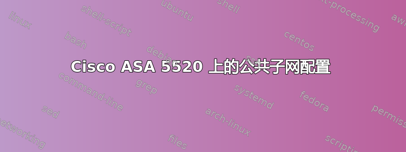 Cisco ASA 5520 上的公共子网配置