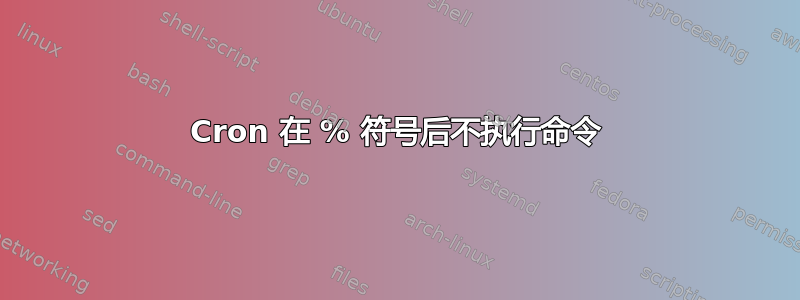 Cron 在 % 符号后不执行命令