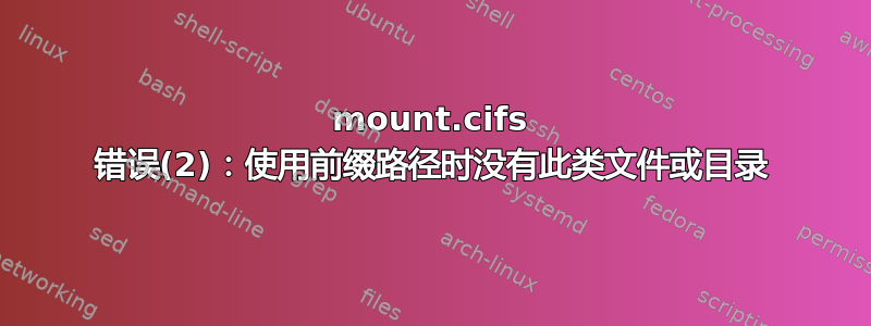 mount.cifs 错误(2)：使用前缀路径时没有此类文件或目录