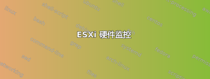 ESXi 硬件监控