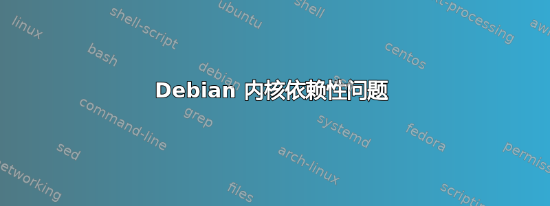 Debian 内核依赖性问题