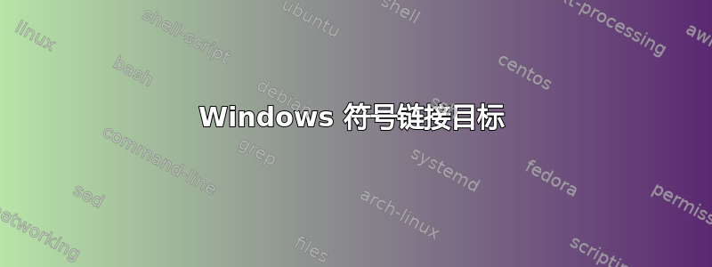 Windows 符号链接目标