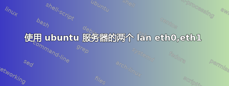 使用 ubuntu 服务器的两个 lan eth0,eth1