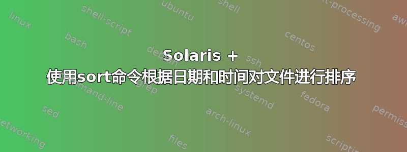 Solaris + 使用sort命令根据日期和时间对文件进行排序