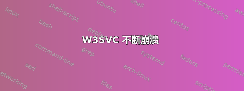 W3SVC 不断崩溃